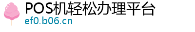 POS机轻松办理平台